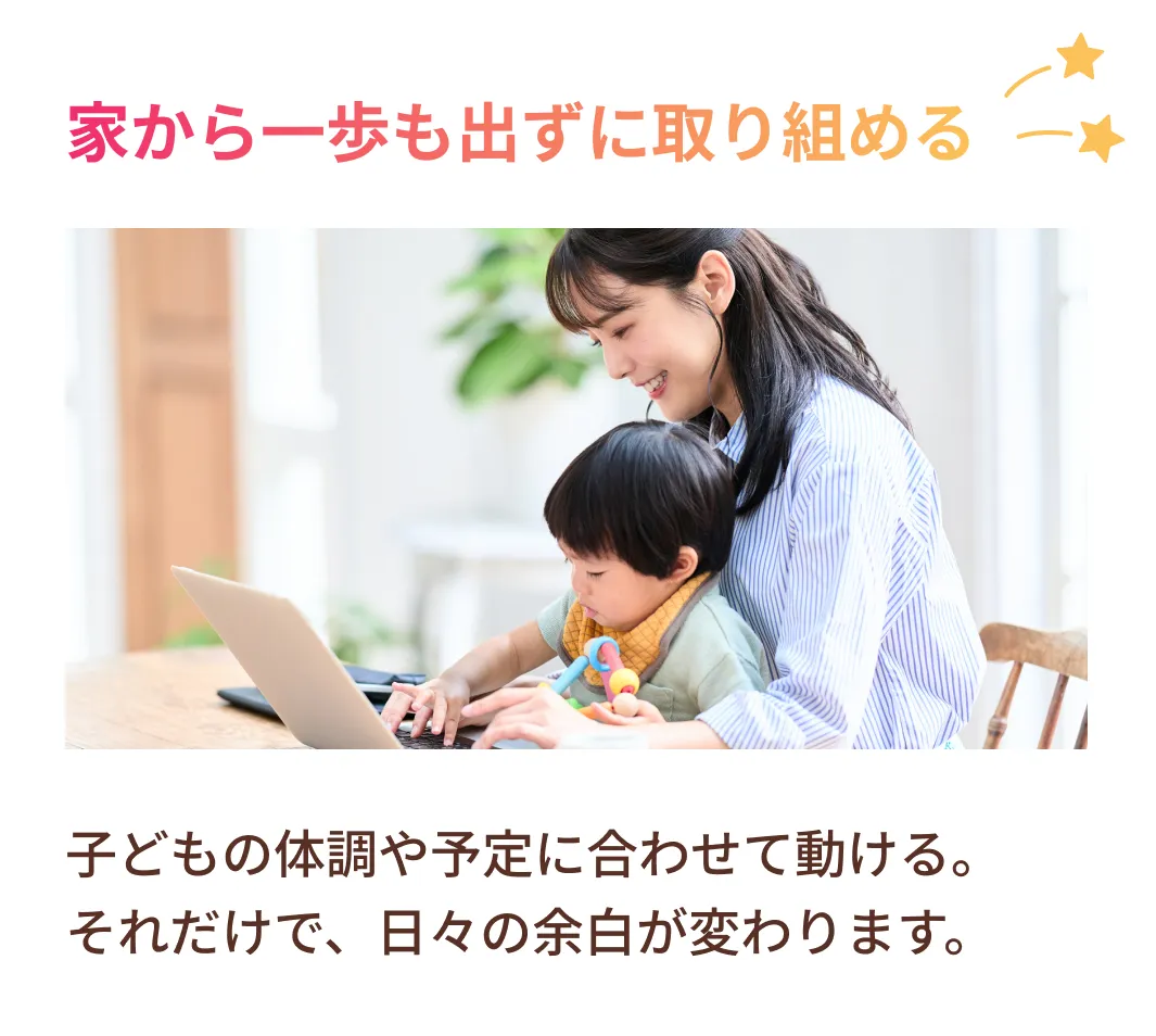 家から一歩も出ずに取り組める