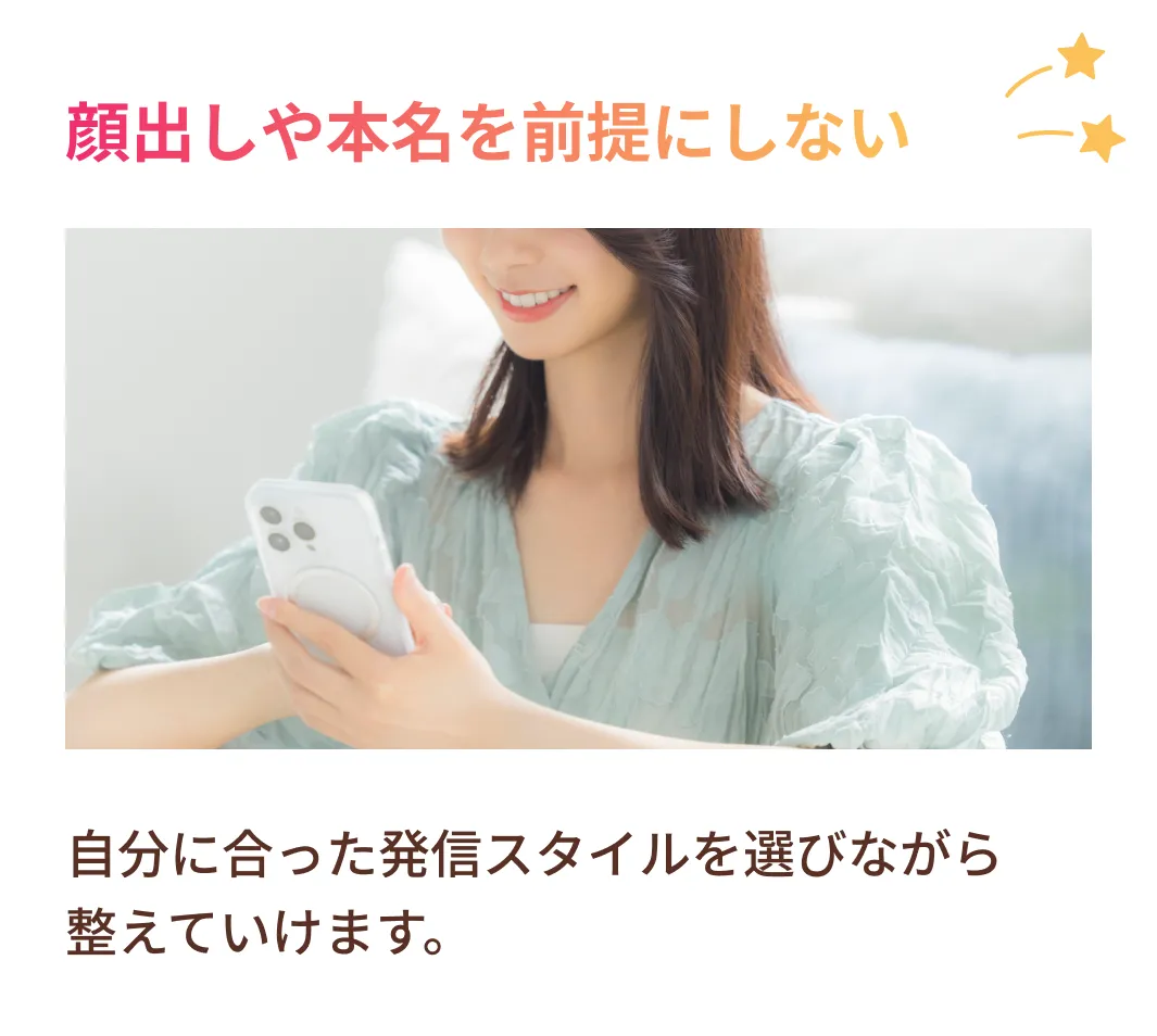顔出しや本名を前提にしない
