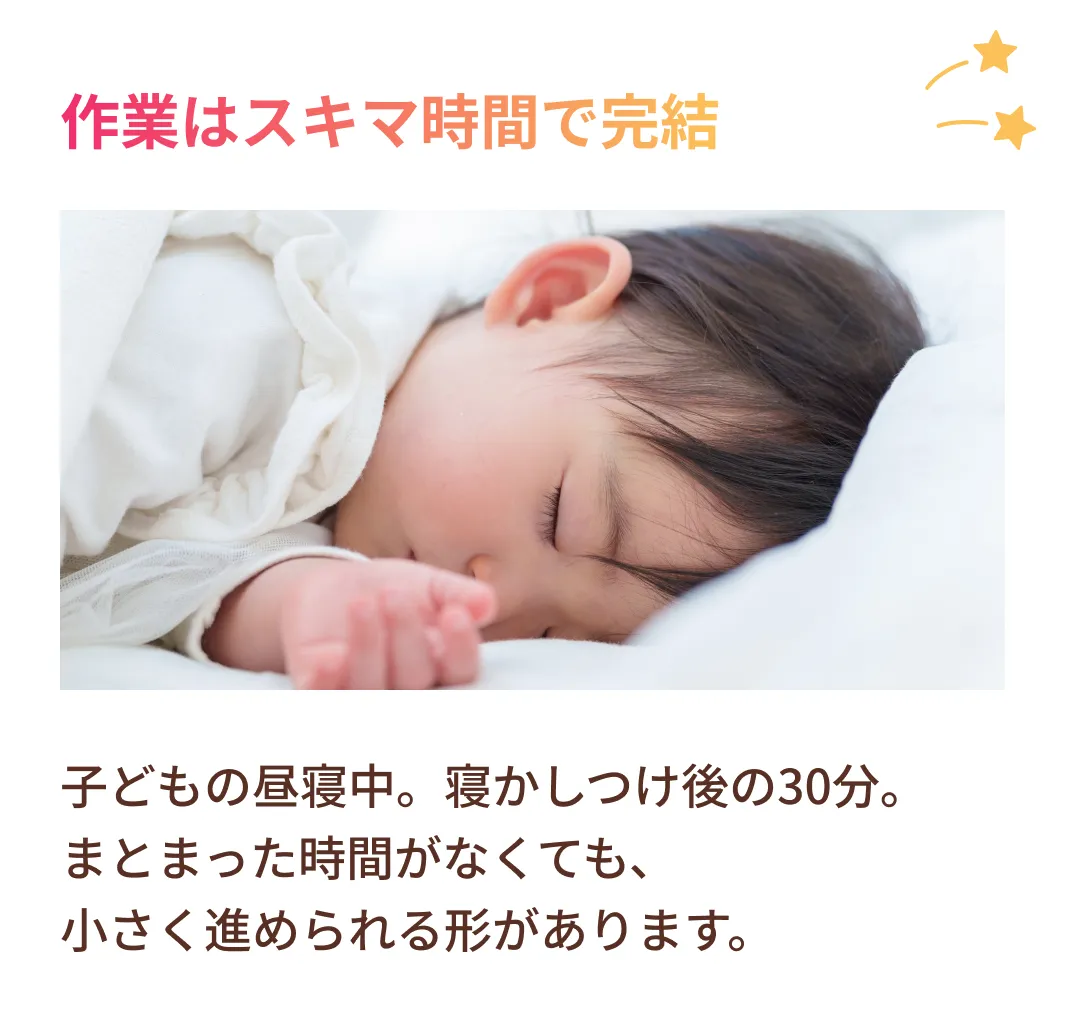 作業はスキマ時間で完結
