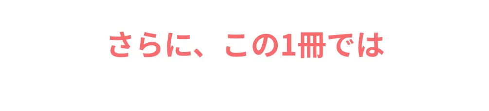 さらに、この1冊では