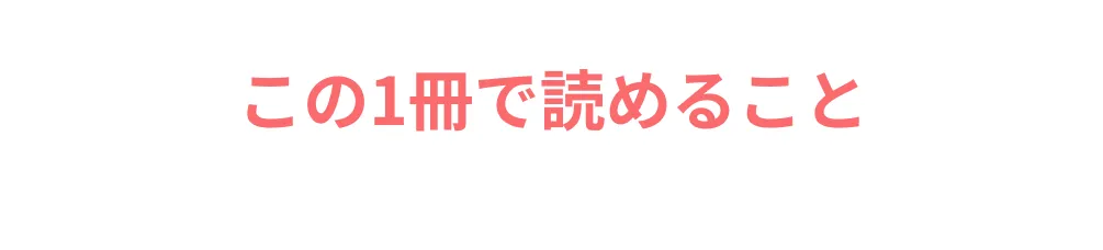 この1冊で読めること