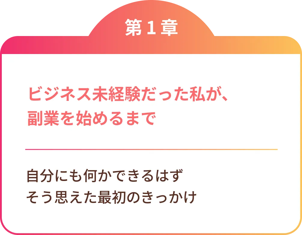 ビジネス未経験だった私が、副業を始めるまで