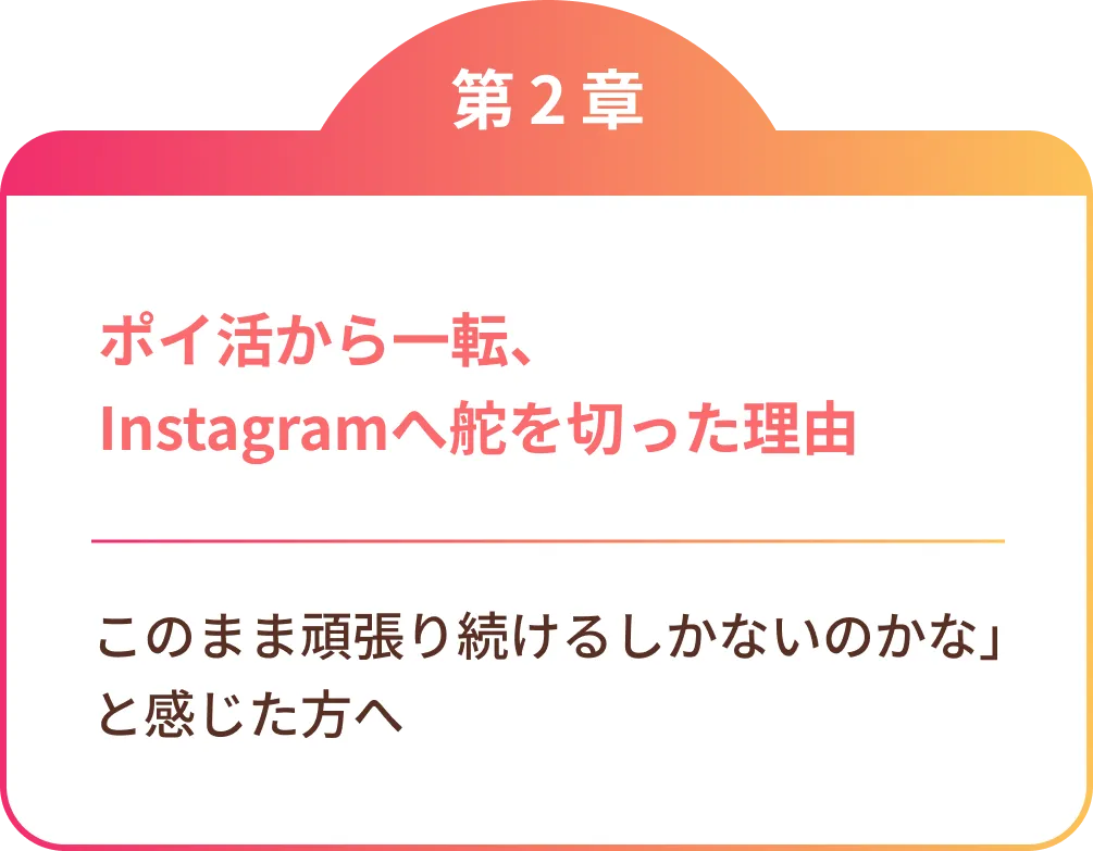ポイ活から一転、Instagramへ舵を切った理由