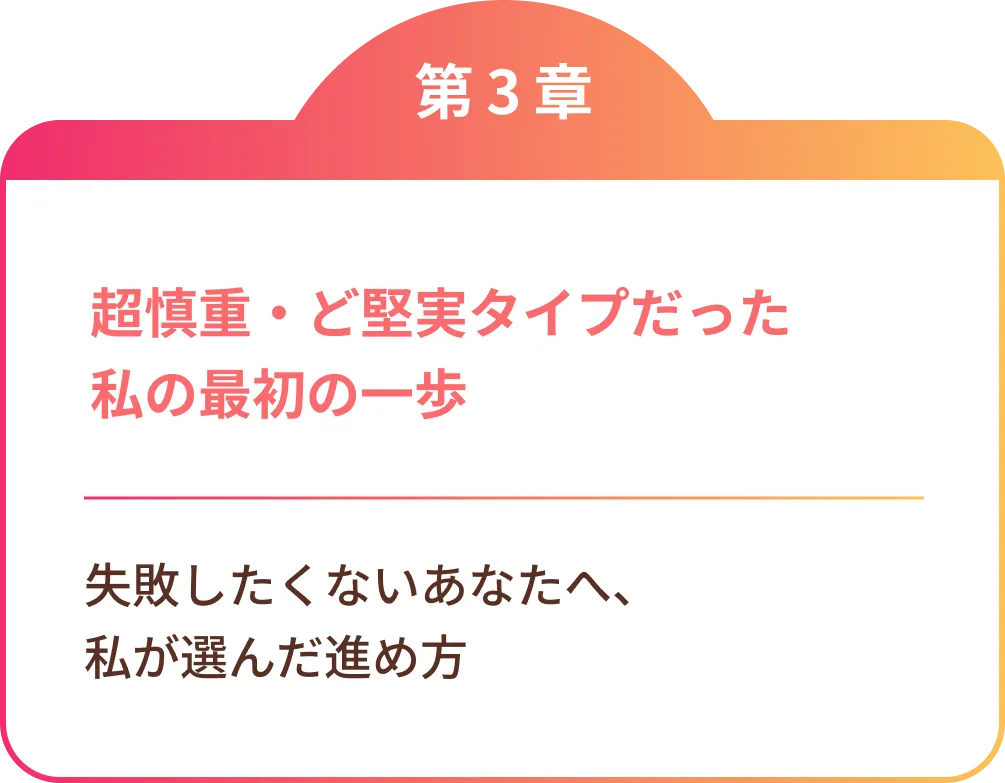超慎重・ど堅実タイプだった私の最初の一歩
