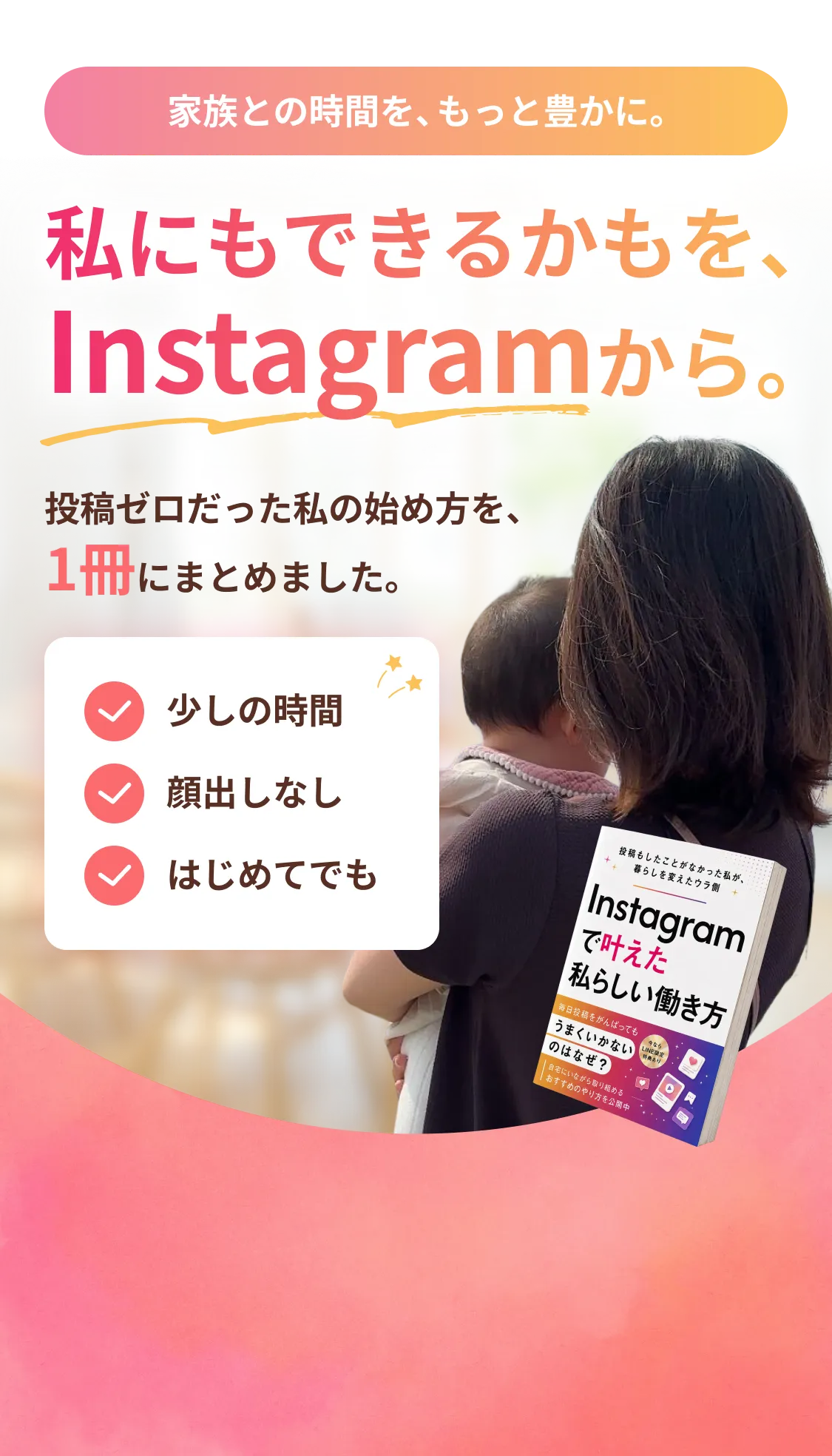 家族との時間を、もっと豊かに。私にもできるかもを、Instagramから。投稿ゼロだった私の始め方を、1冊にまとめました。