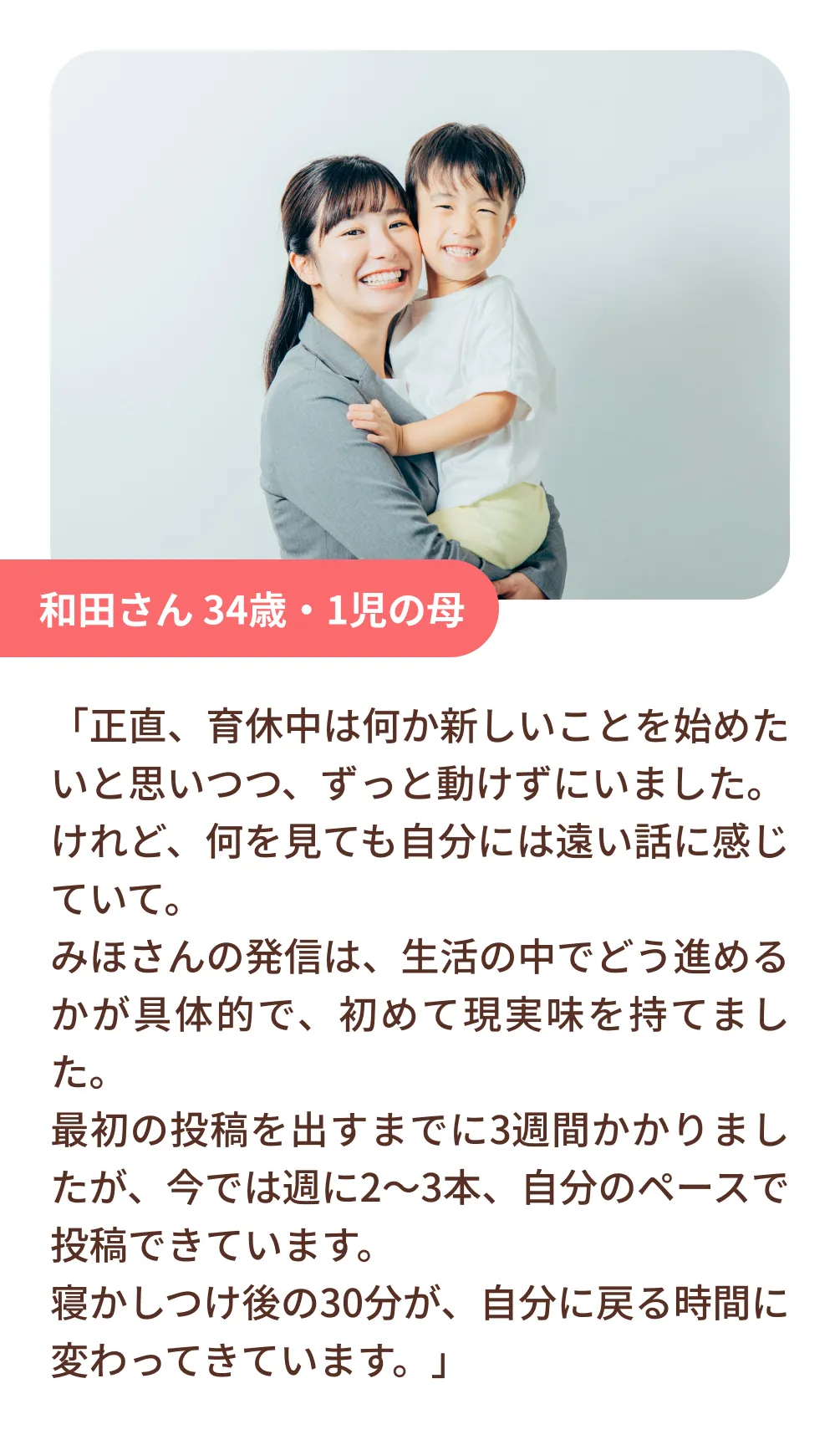 和田さん 34歳・1児の母