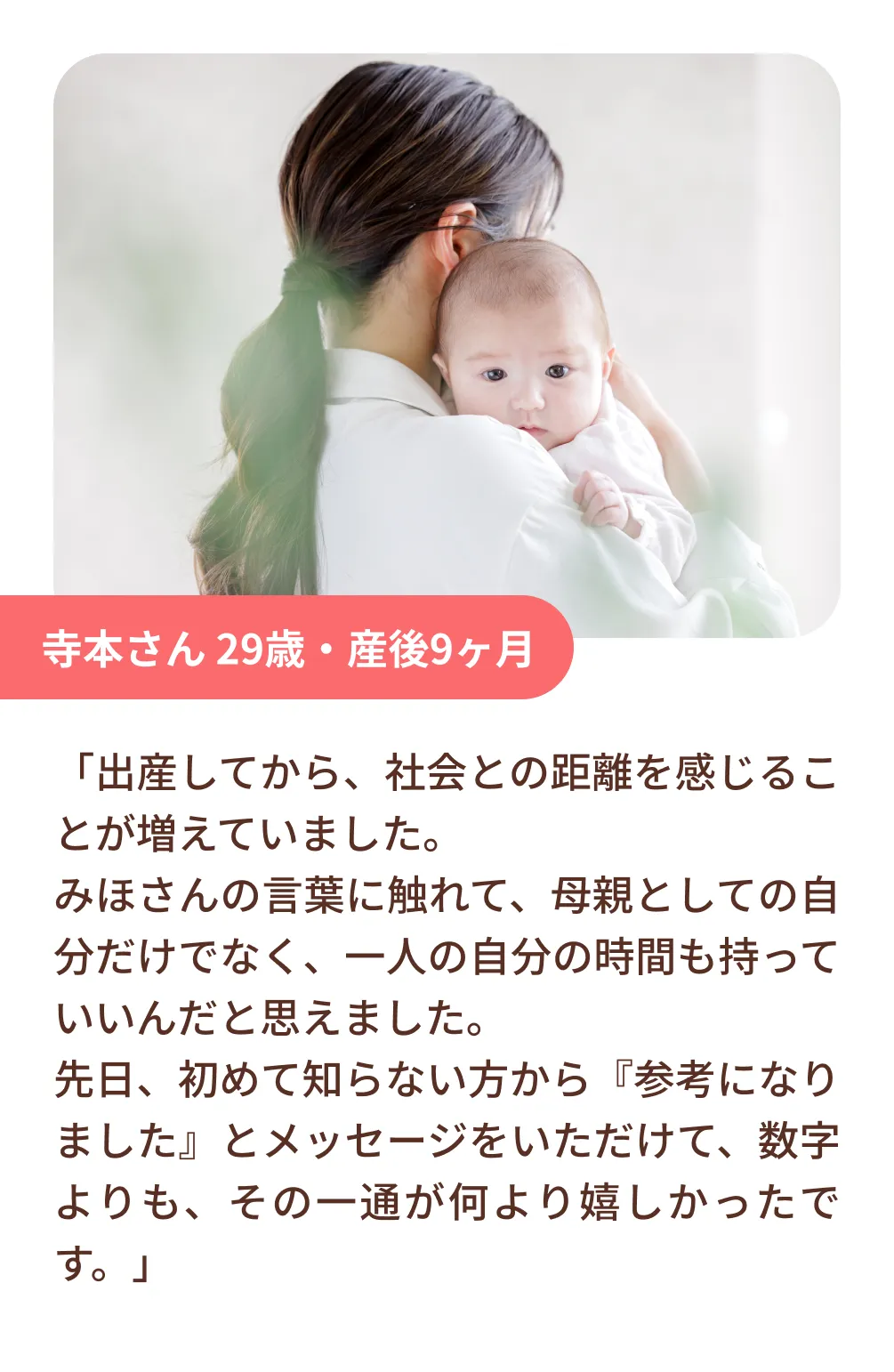 寺本さん 29歳・産後9ヶ月